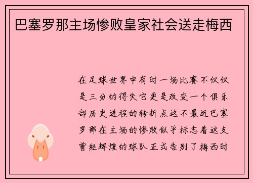 巴塞罗那主场惨败皇家社会送走梅西