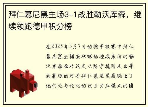 拜仁慕尼黑主场3-1战胜勒沃库森，继续领跑德甲积分榜