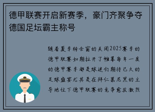 德甲联赛开启新赛季，豪门齐聚争夺德国足坛霸主称号