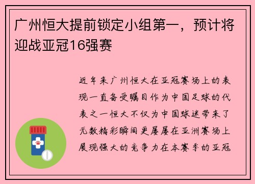 广州恒大提前锁定小组第一，预计将迎战亚冠16强赛