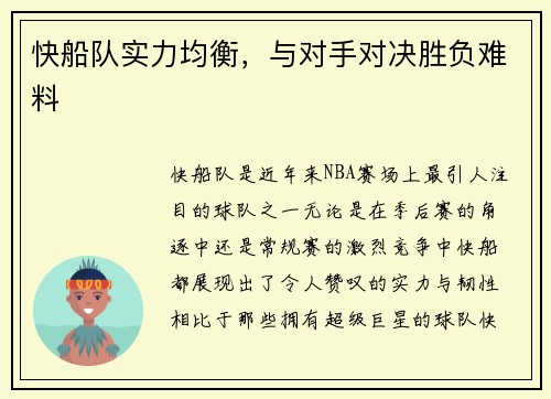 快船队实力均衡，与对手对决胜负难料