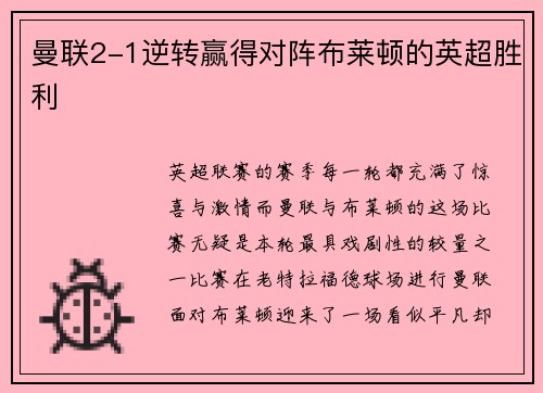 曼联2-1逆转赢得对阵布莱顿的英超胜利
