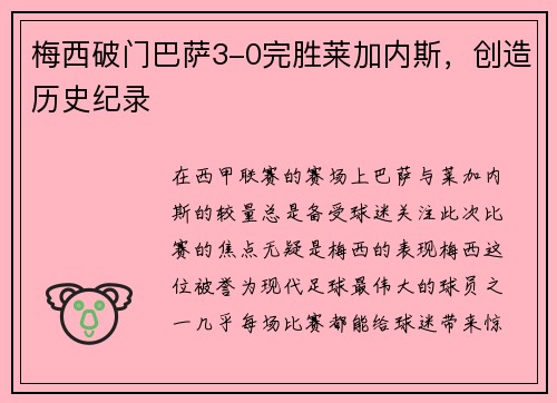 梅西破门巴萨3-0完胜莱加内斯，创造历史纪录