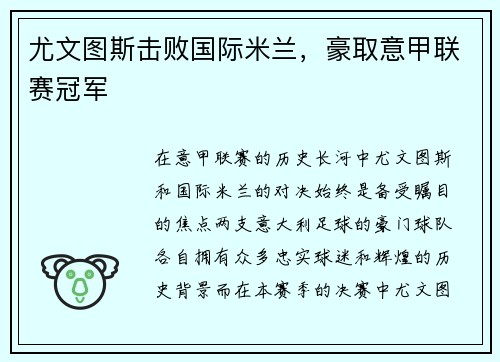 尤文图斯击败国际米兰，豪取意甲联赛冠军