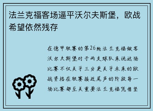 法兰克福客场逼平沃尔夫斯堡，欧战希望依然残存