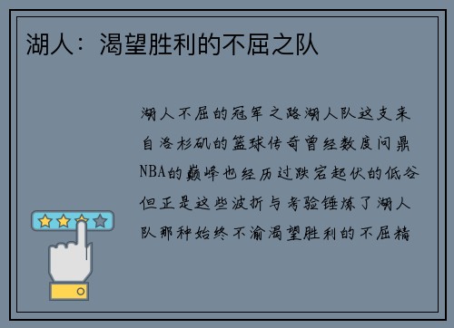 湖人：渴望胜利的不屈之队