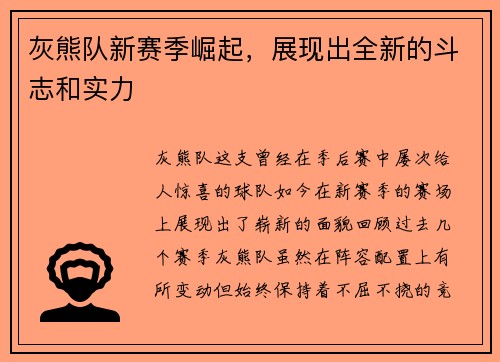 灰熊队新赛季崛起，展现出全新的斗志和实力