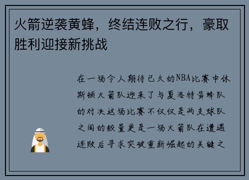 火箭逆袭黄蜂，终结连败之行，豪取胜利迎接新挑战