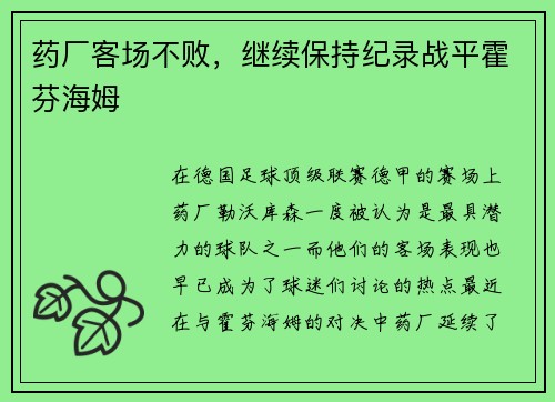 药厂客场不败，继续保持纪录战平霍芬海姆