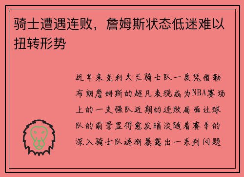 骑士遭遇连败，詹姆斯状态低迷难以扭转形势