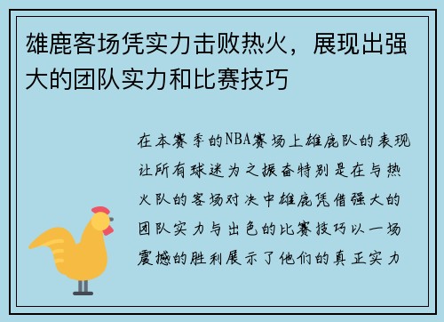 雄鹿客场凭实力击败热火，展现出强大的团队实力和比赛技巧