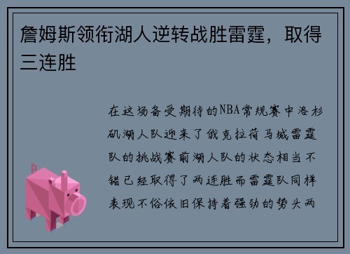 詹姆斯领衔湖人逆转战胜雷霆，取得三连胜
