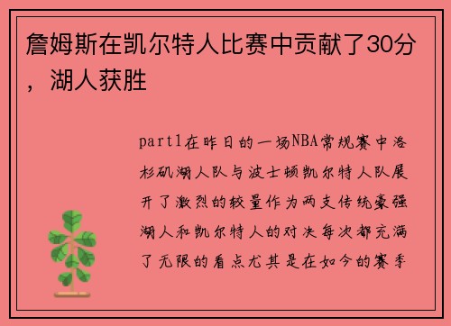 詹姆斯在凯尔特人比赛中贡献了30分，湖人获胜