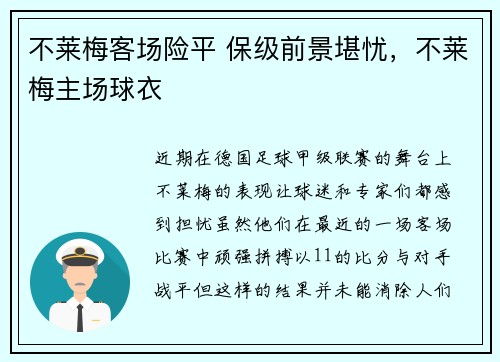 不莱梅客场险平 保级前景堪忧，不莱梅主场球衣