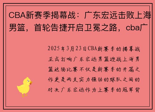 CBA新赛季揭幕战：广东宏远击败上海男篮，首轮告捷开启卫冕之路，cba广东宏远男篮最新消息