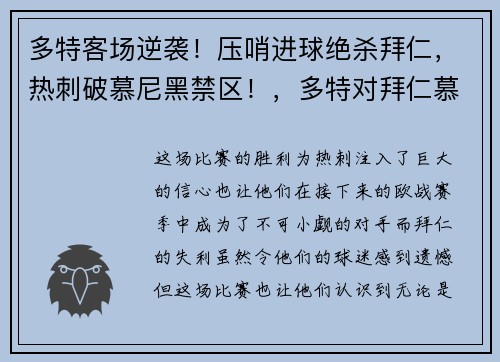 多特客场逆袭！压哨进球绝杀拜仁，热刺破慕尼黑禁区！，多特对拜仁慕尼黑