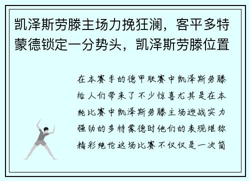 凯泽斯劳滕主场力挽狂澜，客平多特蒙德锁定一分势头，凯泽斯劳滕位置