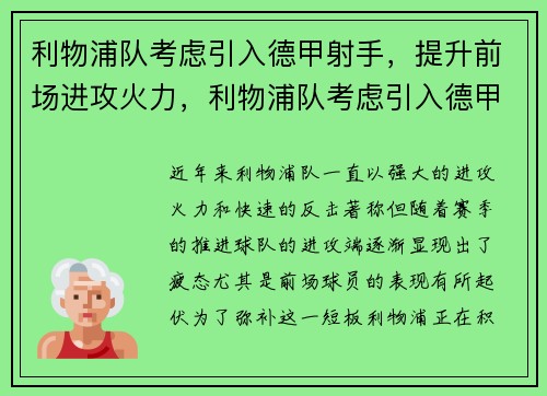 利物浦队考虑引入德甲射手，提升前场进攻火力，利物浦队考虑引入德甲射手,提升前场进攻火力的方法