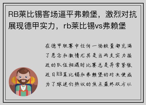 RB莱比锡客场逼平弗赖堡，激烈对抗展现德甲实力，rb莱比锡vs弗赖堡