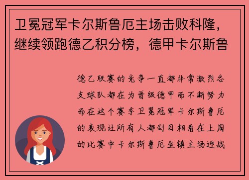 卫冕冠军卡尔斯鲁厄主场击败科隆，继续领跑德乙积分榜，德甲卡尔斯鲁厄