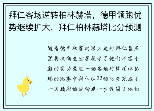 拜仁客场逆转柏林赫塔，德甲领跑优势继续扩大，拜仁柏林赫塔比分预测