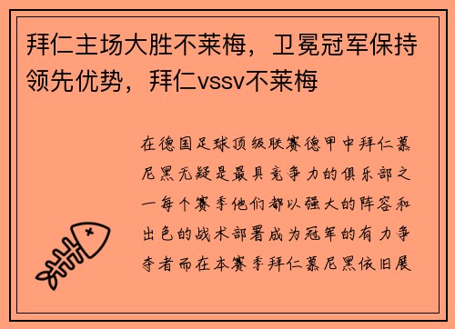 拜仁主场大胜不莱梅，卫冕冠军保持领先优势，拜仁vssv不莱梅