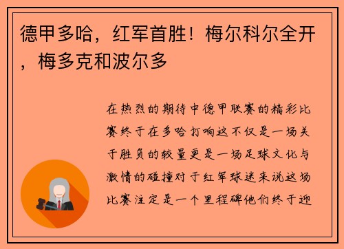 德甲多哈，红军首胜！梅尔科尔全开，梅多克和波尔多