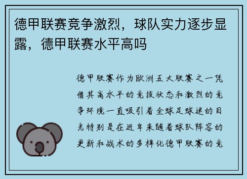 德甲联赛竞争激烈，球队实力逐步显露，德甲联赛水平高吗