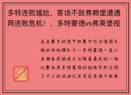 多特连败尴尬，客场不敌弗赖堡遭遇两连败危机！，多特蒙德vs弗莱堡视频直播