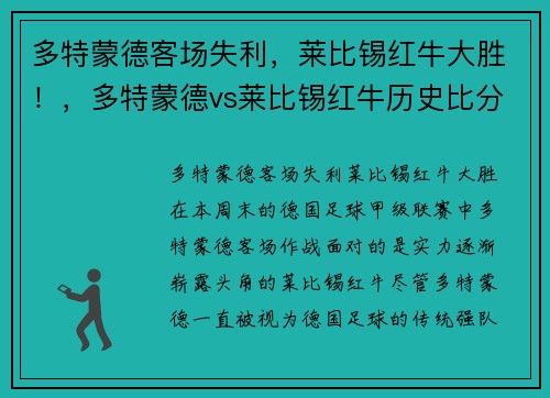 多特蒙德客场失利，莱比锡红牛大胜！，多特蒙德vs莱比锡红牛历史比分