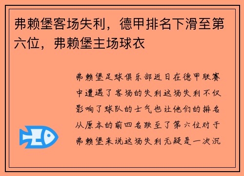 弗赖堡客场失利，德甲排名下滑至第六位，弗赖堡主场球衣