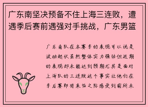 广东南坚决预备不住上海三连败，遭遇季后赛前遇强对手挑战，广东男篮不敌上海