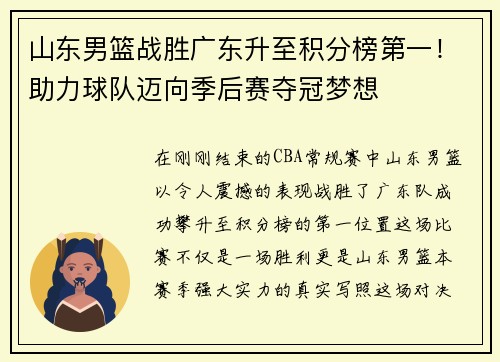 山东男篮战胜广东升至积分榜第一！助力球队迈向季后赛夺冠梦想