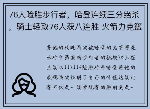 76人险胜步行者，哈登连续三分绝杀，骑士轻取76人获八连胜 火箭力克篮网哈登创队史纪录