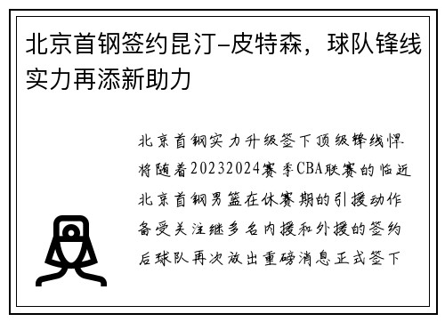 北京首钢签约昆汀-皮特森，球队锋线实力再添新助力