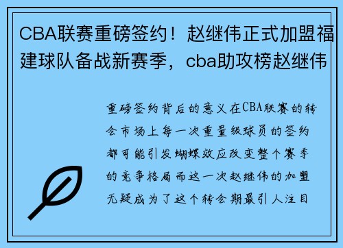 CBA联赛重磅签约！赵继伟正式加盟福建球队备战新赛季，cba助攻榜赵继伟