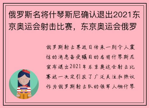俄罗斯名将什琴斯尼确认退出2021东京奥运会射击比赛，东京奥运会俄罗斯射击失误