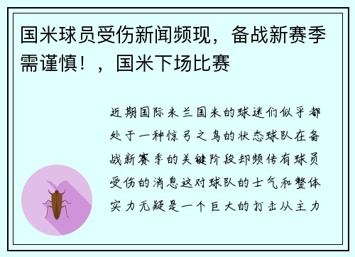 国米球员受伤新闻频现，备战新赛季需谨慎！，国米下场比赛