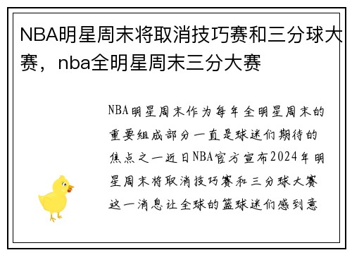 NBA明星周末将取消技巧赛和三分球大赛，nba全明星周末三分大赛