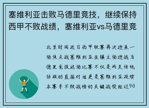 塞维利亚击败马德里竞技，继续保持西甲不败战绩，塞维利亚vs马德里竞技分析