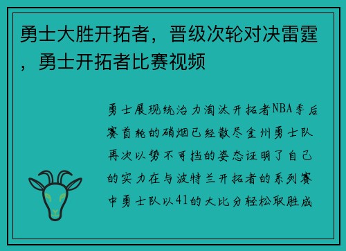 勇士大胜开拓者，晋级次轮对决雷霆，勇士开拓者比赛视频