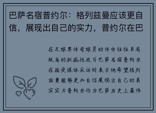 巴萨名宿普约尔：格列兹曼应该更自信，展现出自己的实力，普约尔在巴萨的最后一场比赛