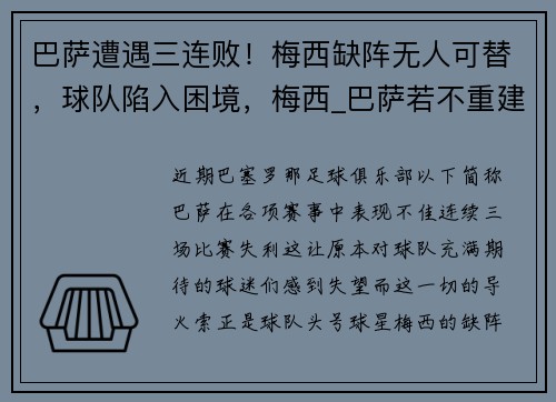 巴萨遭遇三连败！梅西缺阵无人可替，球队陷入困境，梅西_巴萨若不重建就离队