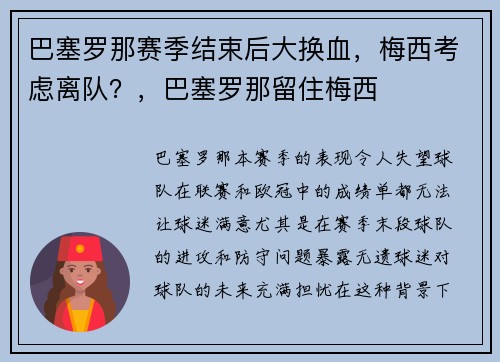 巴塞罗那赛季结束后大换血，梅西考虑离队？，巴塞罗那留住梅西