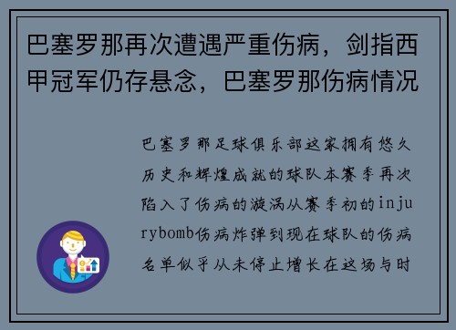 巴塞罗那再次遭遇严重伤病，剑指西甲冠军仍存悬念，巴塞罗那伤病情况