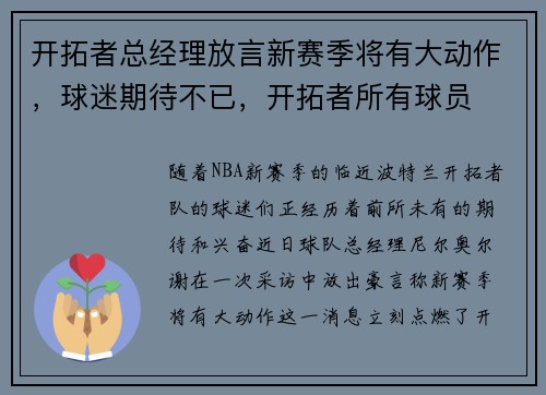 开拓者总经理放言新赛季将有大动作，球迷期待不已，开拓者所有球员