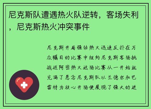 尼克斯队遭遇热火队逆转，客场失利，尼克斯热火冲突事件