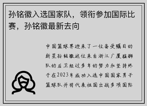 孙铭徽入选国家队，领衔参加国际比赛，孙铭徽最新去向