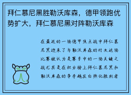 拜仁慕尼黑胜勒沃库森，德甲领跑优势扩大，拜仁慕尼黑对阵勒沃库森