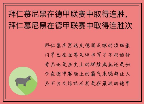 拜仁慕尼黑在德甲联赛中取得连胜，拜仁慕尼黑在德甲联赛中取得连胜次数